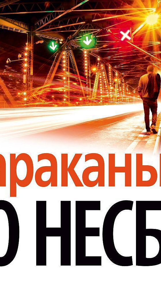 Ю несбе тараканы. Несбё тараканы аудиокнига. Книга тараканы (несбё ю). Тараканы ю несбё книга отзывы.