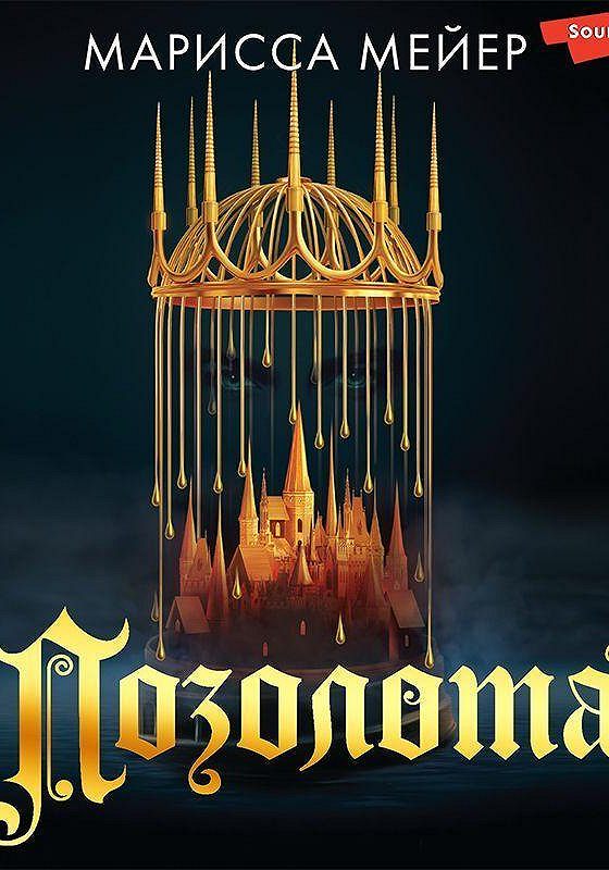 Золушка. Мейер марисса "золушка". Позолота марисса мейер. Бессердечная марисса мейер джокер. Бессердечная марисса мейер джокер.