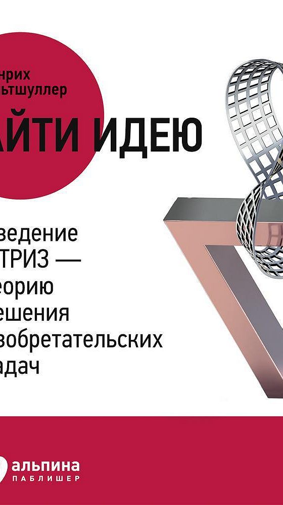 Триз введение альтшуллер. Триз альтшуллер найти идею. триз альтшуллер книга.