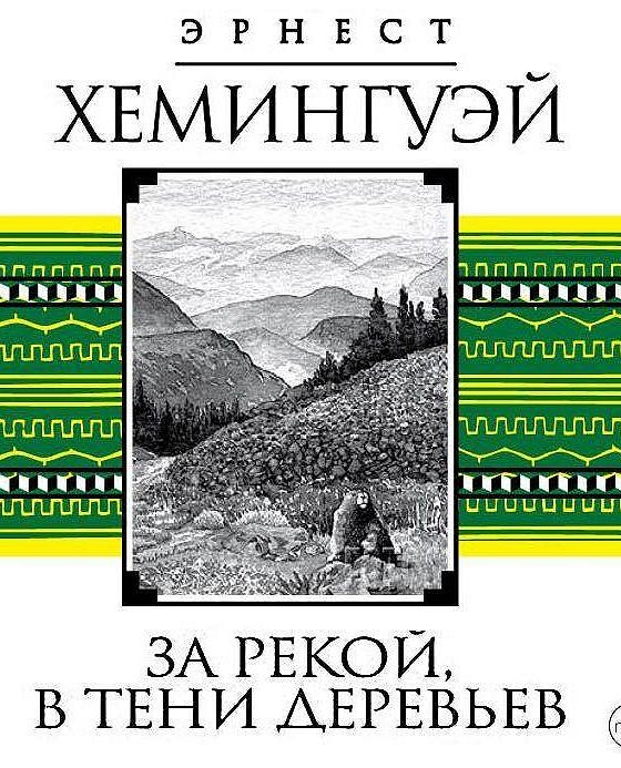 Хемингуэй в тени деревьев за рекой читать