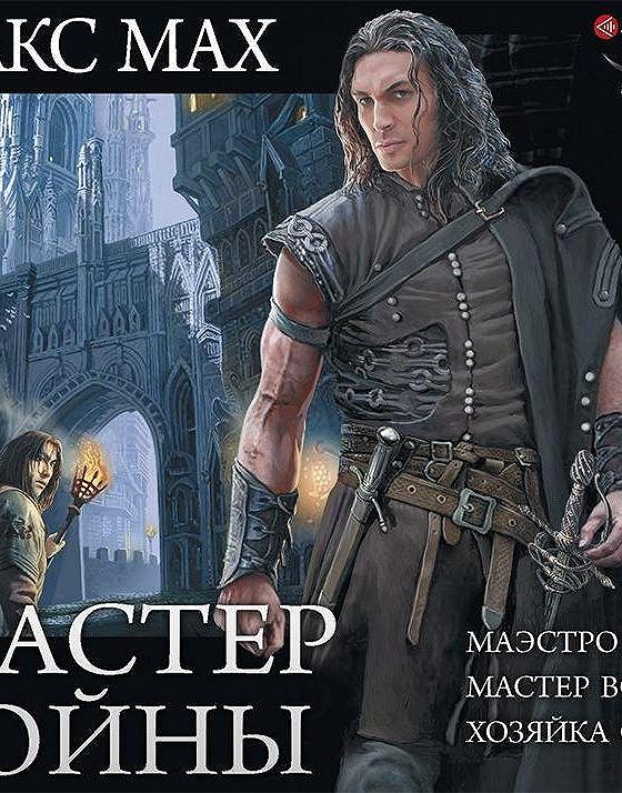 Бессмертная обитель 2 карточка. Мастер порталов. Аудиокнига мастер разума. Слушать аудиокниги мастер порталов. Interworld обложки.