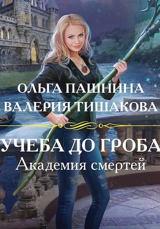 Читать книгу академия смертей. Учеба до гроба.