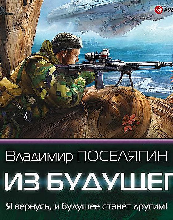 Читать книги полностью поселягина. Я из будущего Владимир Поселягин. Я из будущего Владимир Поселягин книга. Владимир Поселягин братишка. Ауди будущее.