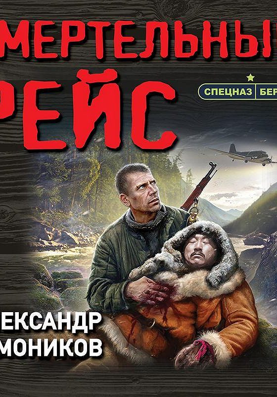 Смертельный рейс. Тамоников Зеро.