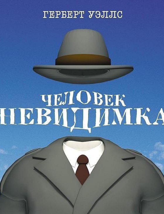 Невидимка слушать. Человек-невидимка Герберт Уэллс на английском. Человек невидимка классика. Невидимка обложка. Миссис Холл человек невидимка.