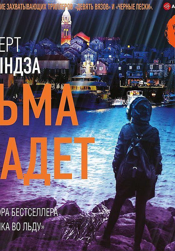 Тьма аудиокнига. Тьма падет Роберт Брындза. Книга тьма падает Брындза. Брындза, р. тьма падет. Брындза Роберт Кейт Маршалл тьма падет.