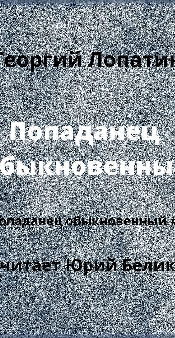 Попаданец обыкновенный слушать