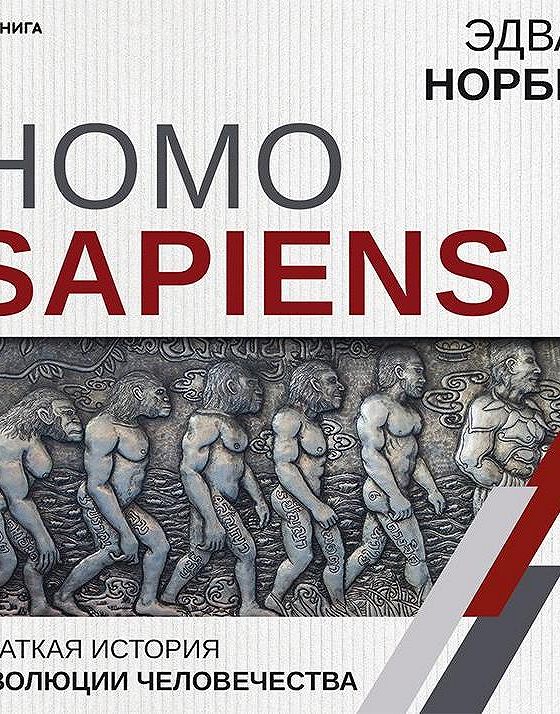 Аудиокнига человечество. Homo sapiens краткая история человечества. Homo sapiens аудиокнига. Sapiens краткая история человечества аудиокнига. Homo sapiens краткая история человечества на английском.