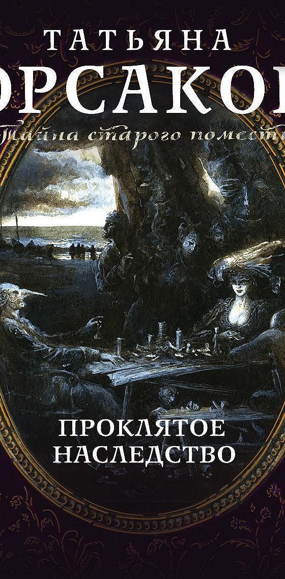 Дворецкий в наследство аудиокнига. Проклятое наследство. Проклятое наследство Мурманск квест.