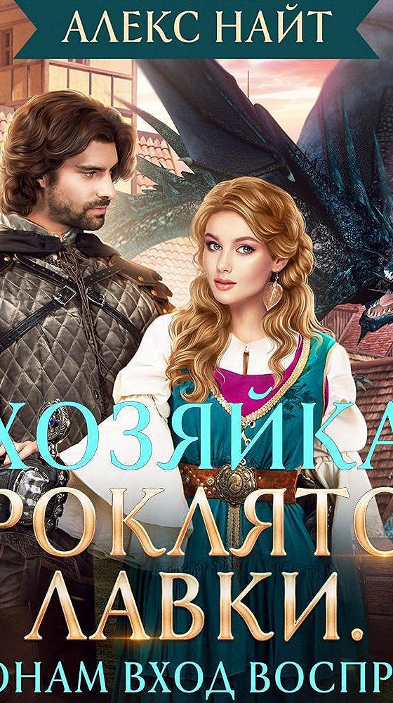 Хозяйка проклятой деревни аудиокнига. Алекс Найт аудиокниги. Алекс Найт все книги. Хозяйка проклятого удела.