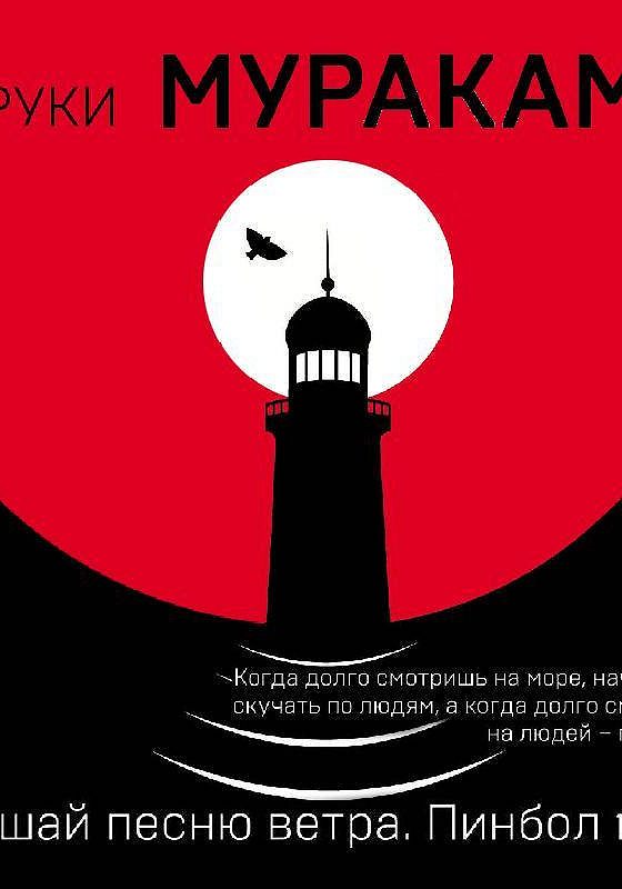 Харуки мураками ветер пинбол. Читать книгу слушай песню ветра. Слушай песню ветра. Мураками пинбол 1973. Читать книгу слушай песню ветра.