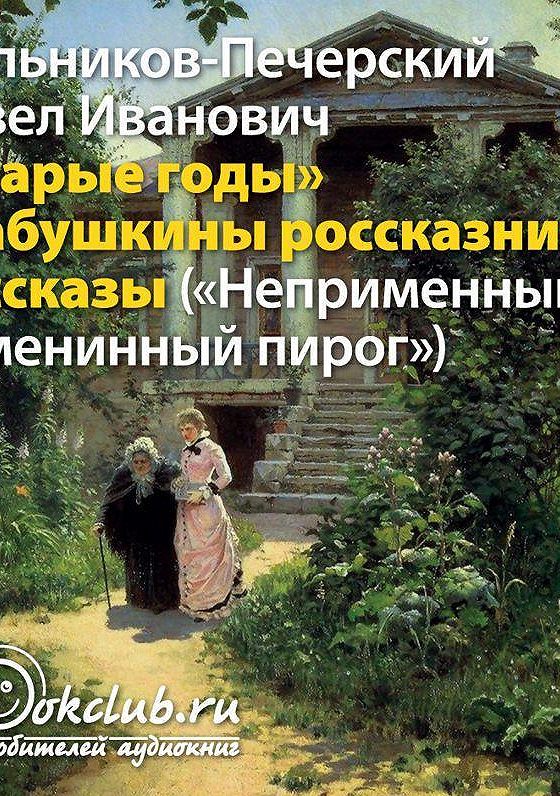 Мельников-Печерский книги. Мельников печерский в лесах аудиокнига слушать