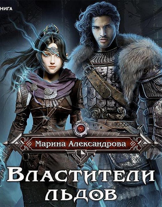 Лед аудиокнига слушать. Властители льдов. Властители льдов: Роман. Властители льдов читать.