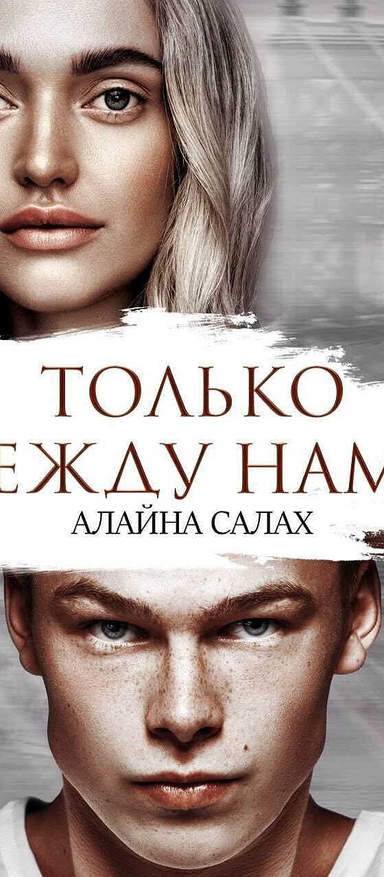 Сводный босс - алайна салах. Алайна салах писатель. Книга алайны салах. Бойся меня - алайна салах картинки. Салах алайна "трое".