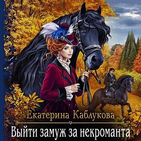 Слушать аудиокниги онлайн бесплатно выйти замуж