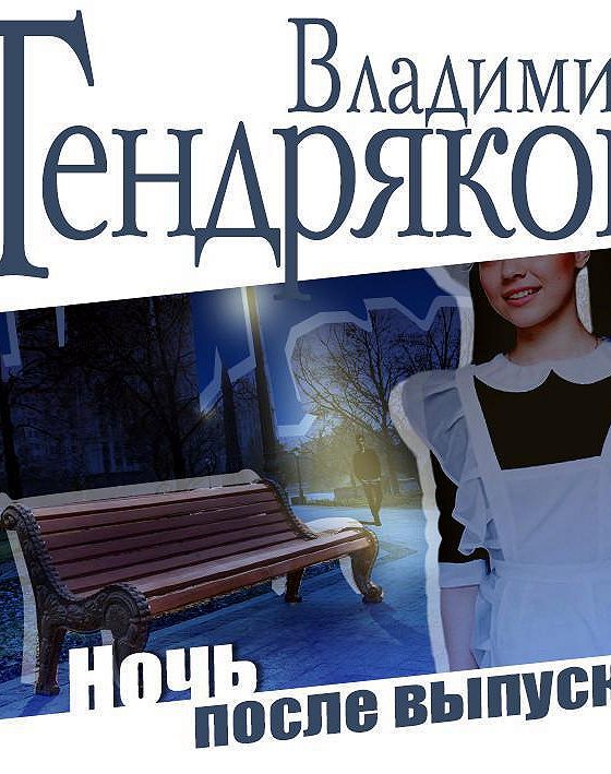 Тендряков ночь после выпуска презентация
