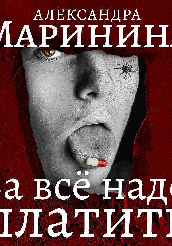 Маринина черный список слушать аудиокнигу. Каменская за все надо платить.