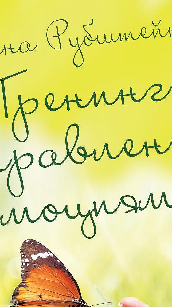 Аудиокнига тренинг. Нина Рубштейн тренинг управления эмоциями. Тренинг управления эмоциями Нина Рубштейн книга. Управление эмоциями аудиокнига.