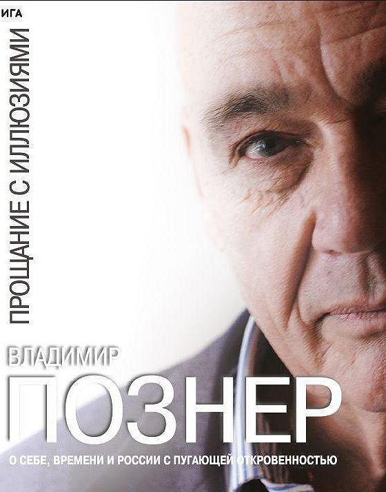 Книга познера прощание с иллюзиями. Владимир Познер. Познер иллюзии.