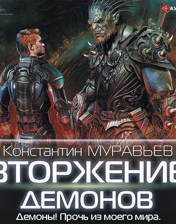 Муравьев аудиокниги слушать. Вторжение демонов Константин муравьёв книга. Аудиокниги Константин муравьёв фантастика. Перешагнуть пропасть вторжение демонов.