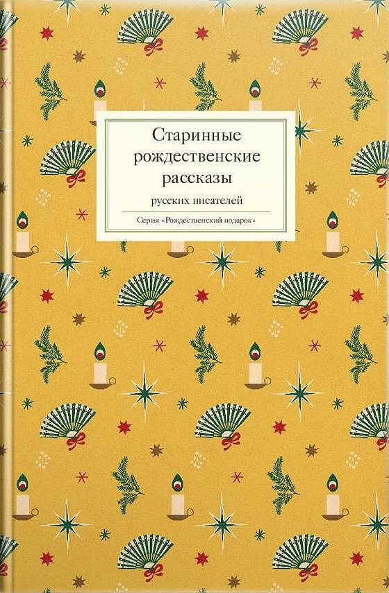 Новогодние И Другие Зимние Рассказы Русских Писателей