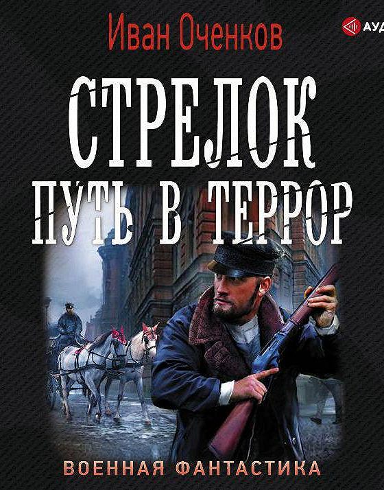 Стрелка аудиокниги. Оченков путь в террор. Стрелок. Путь в террор. Путь на Балканы Иван Оченков. Стрелок аудиокнига.