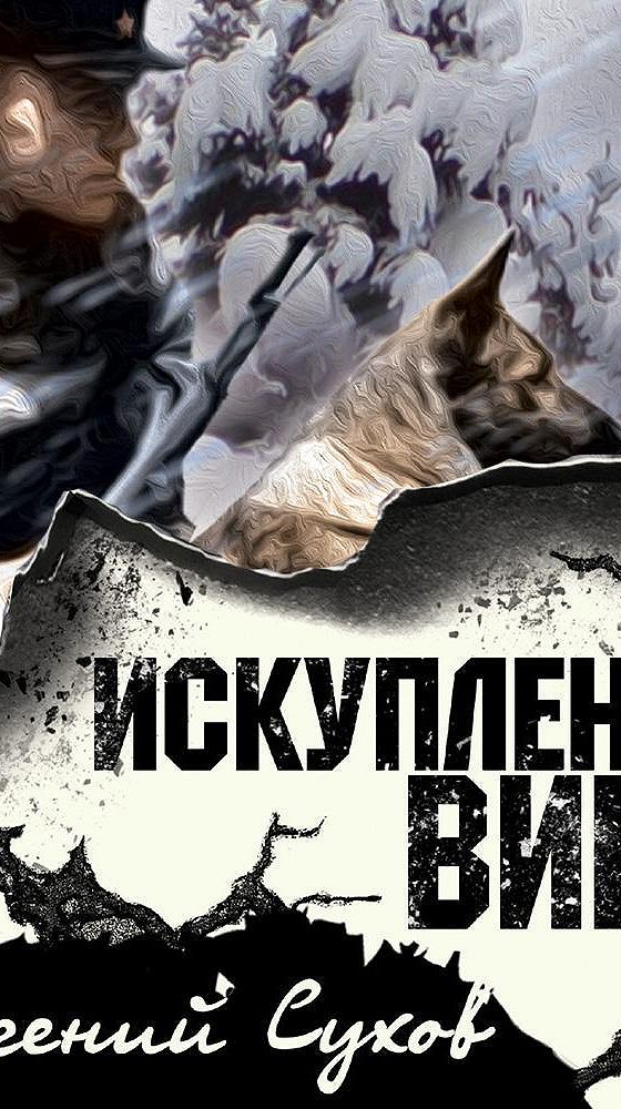 Искупление вины. Искупление вины СМЕРШ. Искупление книга.