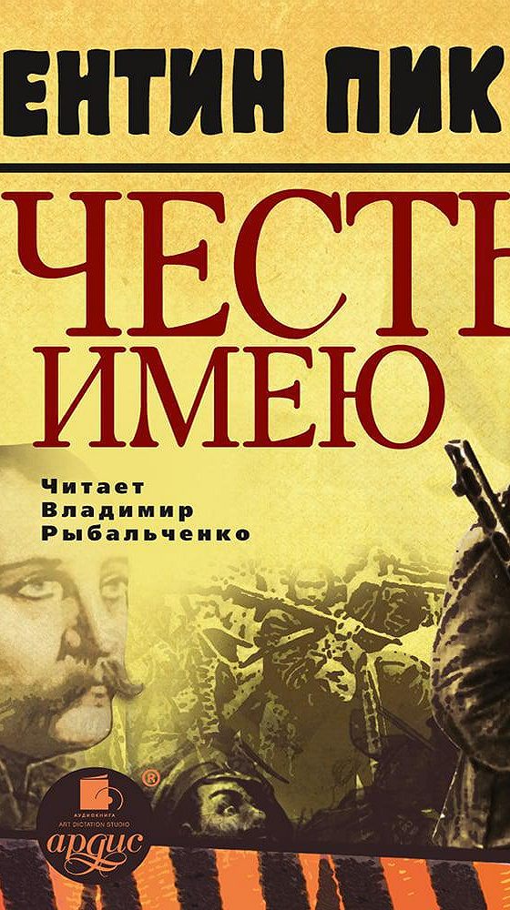 Честь аудиокнига слушать. Честь имею аудиокнига. Честь имею Пикуль главный герой фото. 3 Часть книги Пикуля честь имею. Пикуль честь имею аудиокнига.