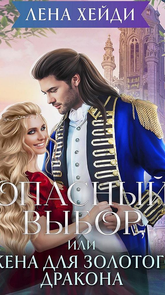 опасный выбор или жена для золотого дракона. попаданка для темного ольга герр. опасный выбор или жена для золотого дракона лена хейди. опасный выбор, или жена для золотого дракона аудиокнига. опасный выбор или жена для золотого дракона.