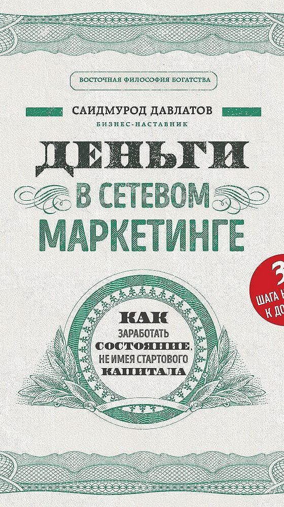 Деньги в сетевом маркетинге саидмурод давлатов книга. Деньги в сетевом маркетинге. Давлатов деньги в сетевом маркетинге. Саидмурод давлатов деньги в сетевом. Деньги в сетевом маркетинге саидмурод давлатов книга.