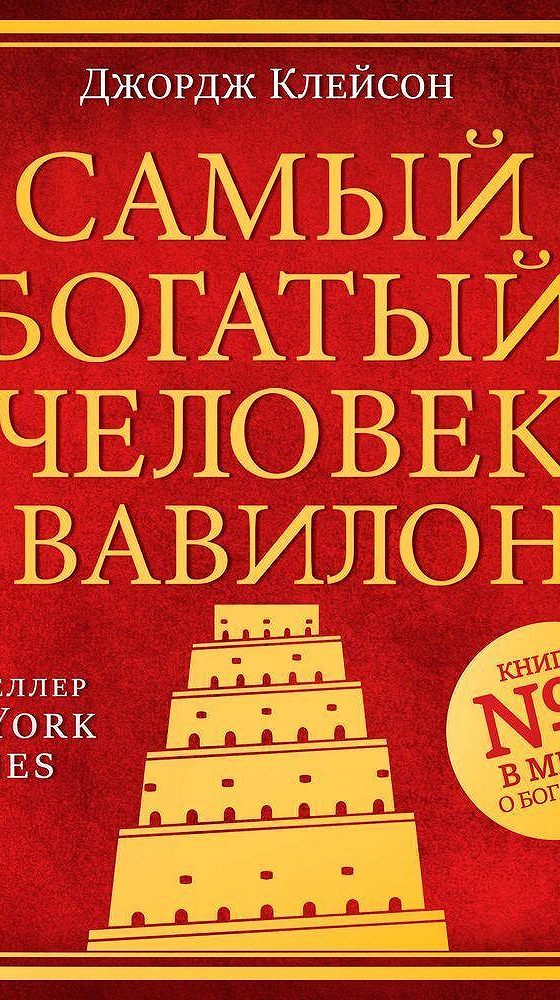Джордж клейсон слушать. Джордж клейсон слушать. Джордж клейсон слушать. Джордж клейсон самый. Самый богатый человек в вавилоне обложка книги.