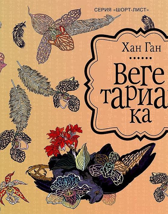 Хан книга. Хан Ган вегетарианка книга. Вегетарианка Хан Ган цитаты. Вегетарианка Хан Ган краткое содержание.