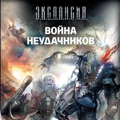 Землянин 4 аудиокнига. Альянс неудачников. Злотников Землянин.