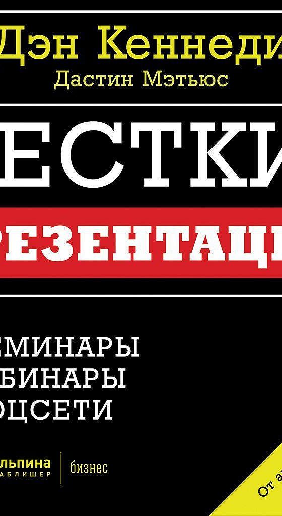 Жесткие презентации как продать что угодно кому угодно