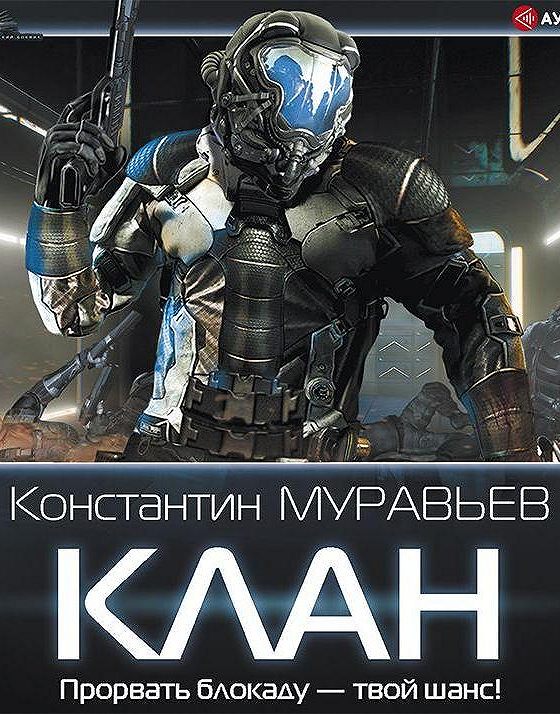 Слушать аудиокнигу муравьи. Константин муравьёв клан. Аудиокнига клан. Клан Константин муравьёв книга. Константин муравьёв клан, которого нет.