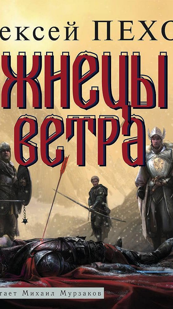 Жнецы ветра книга.