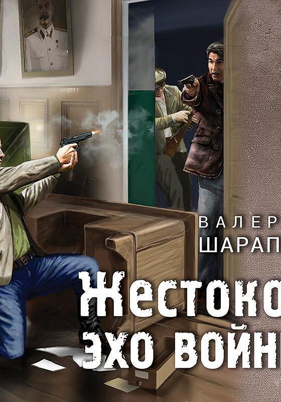 Шарапов аудиокниги слушать. Валерий Шарапов. Шарапов жестокое Эхо. Валерий Шарапов жестокое Эхо войны.