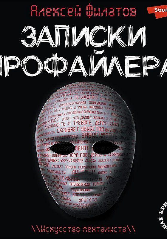 Слушать аудио записки. Записки профайлера. Книги про профайлера. Аудиокнига по криминалистике. Детектив про профайлеров.