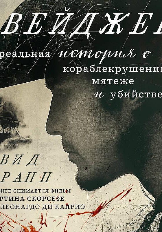 Тернер кораблекрушение 1805. Картина после кораблекрушения. Уильям тёрнер кораблекрушение 1805. Картины айвазовского крушение. Вейджер история о кораблекрушении мятеже.