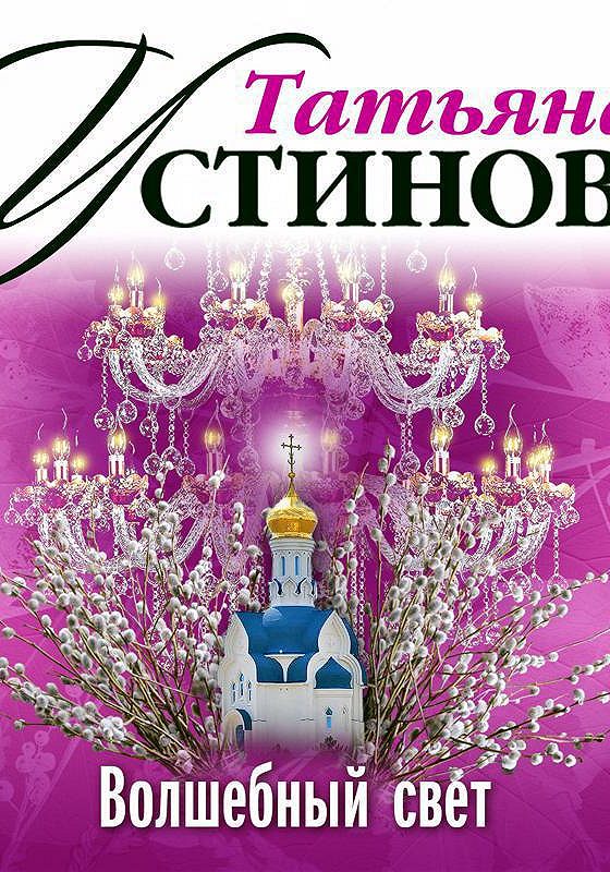 Читать свет. Волшебный свет Татьяна Устинова книга. Татьяна Устинова - «Волшебный свет» аудиок. Книга с волшебным светом.