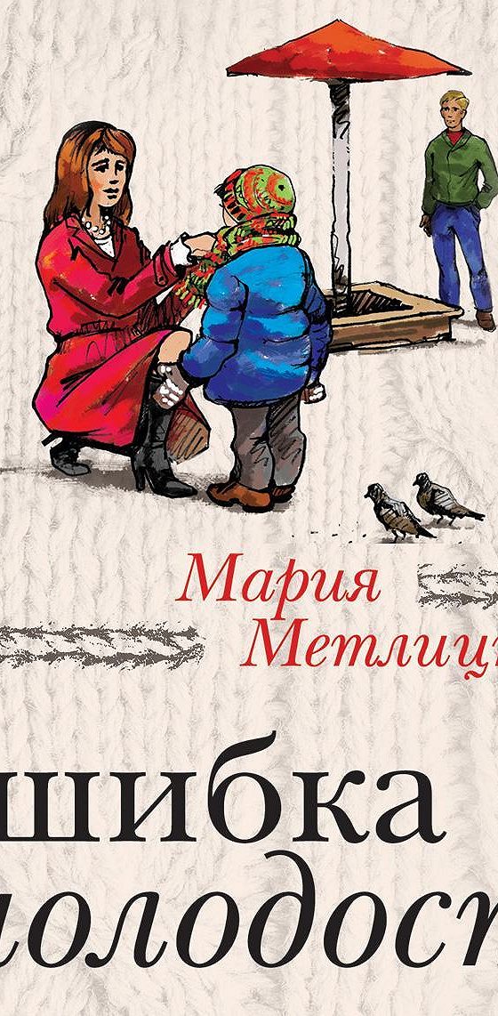 Метлицкая книги. Аудиокнига ошибка.