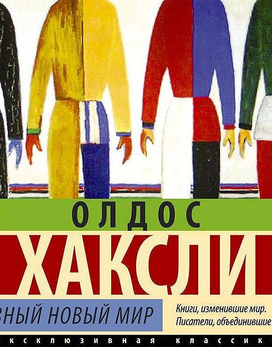 Олдос Хаксли о дивный новый мир. О дивный новый мир Олдос Хаксли книга. Олдос Хаксли книги.