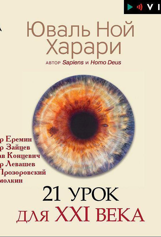 Юваль Ной Харари - 21 урок для XXI века. Угрозы Харари 21 урок.