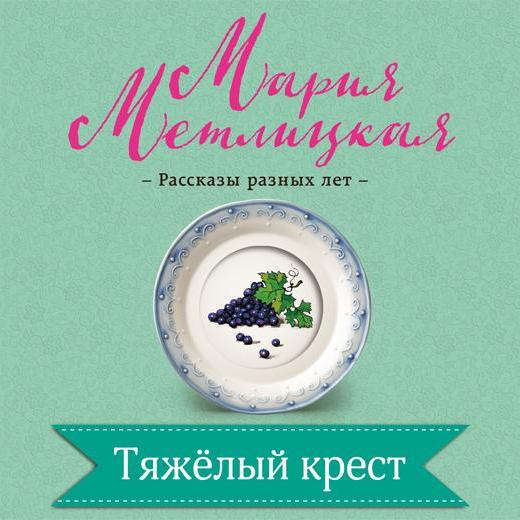 Рассказы метлицкой слушать