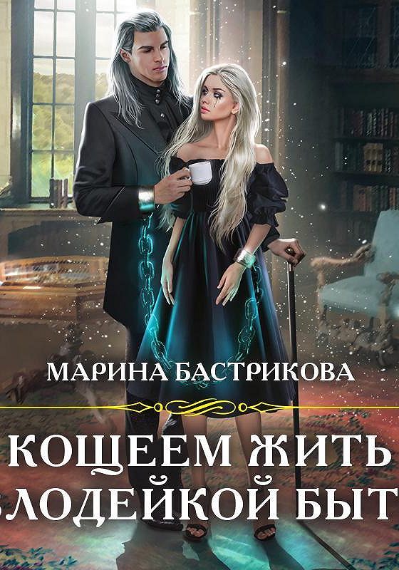 Слушать книгу кощей