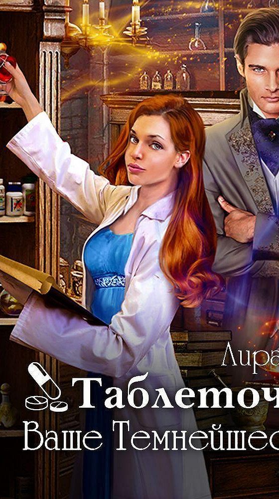 Таблеточку ваше темнейшество читать полностью. Леди для первых рыцарей лира алая. Таблеточку ваше темнейшество читать полностью. Книга таблеточки, ваше темнейшество. Книга таблеточку ваше темнейшество.