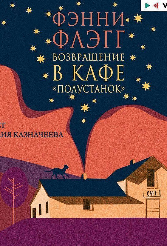 Жареные зеленые помидоры в кафе полустанок. Фэнни флэгг жареные зеленые помидоры. Жареные зелёные помидоры в кафе «полустанок» книга. Фэнни флэгг все книги. Фэнни флэгг жареные зеленые.