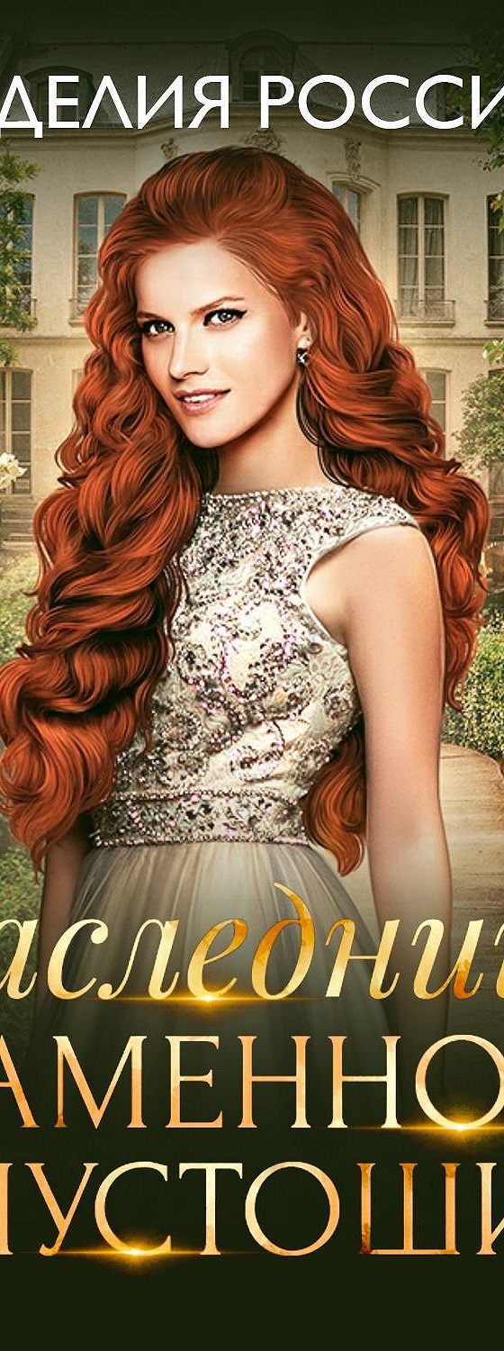 альфа напрокат делия росси книга. слушать полностью аудиокниги делия росси. слушать полностью аудиокниги делия росси. жена его сиятельства делия. делия росси законный брак читать онлайн бесплатно полностью.