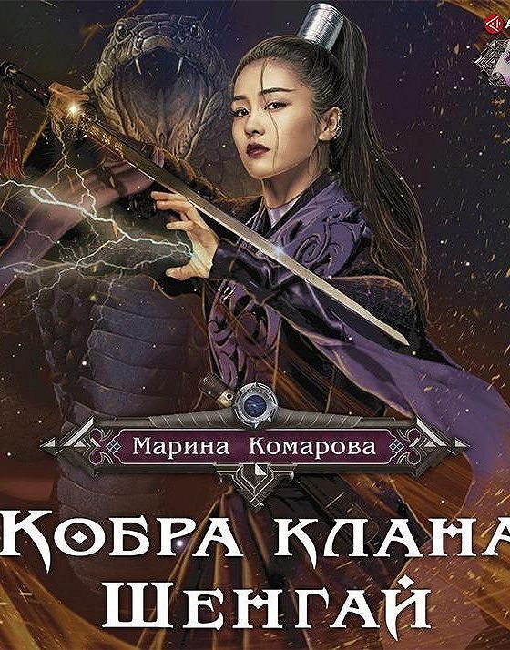 Кобра клана шенгай читать. Кобра клана шенгай. Обложка книги кобра из клана змеи. Кобра клана шенгай наследница читать. Кобра клана шенгай.