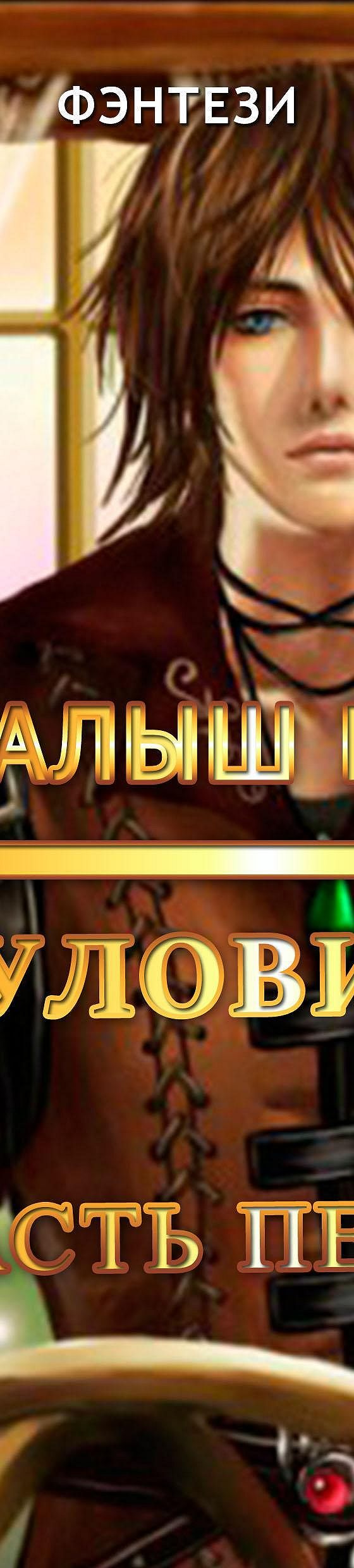 Слушать аудиокнигу малыш гури путь домой. Малыш Гури книга 5. Москаленко Юрий малыш Гури 1 читать. Малыш Гури 7 часть 3. Юрий Москаленко малыш Гури книга 7 читать онлайн полностью.